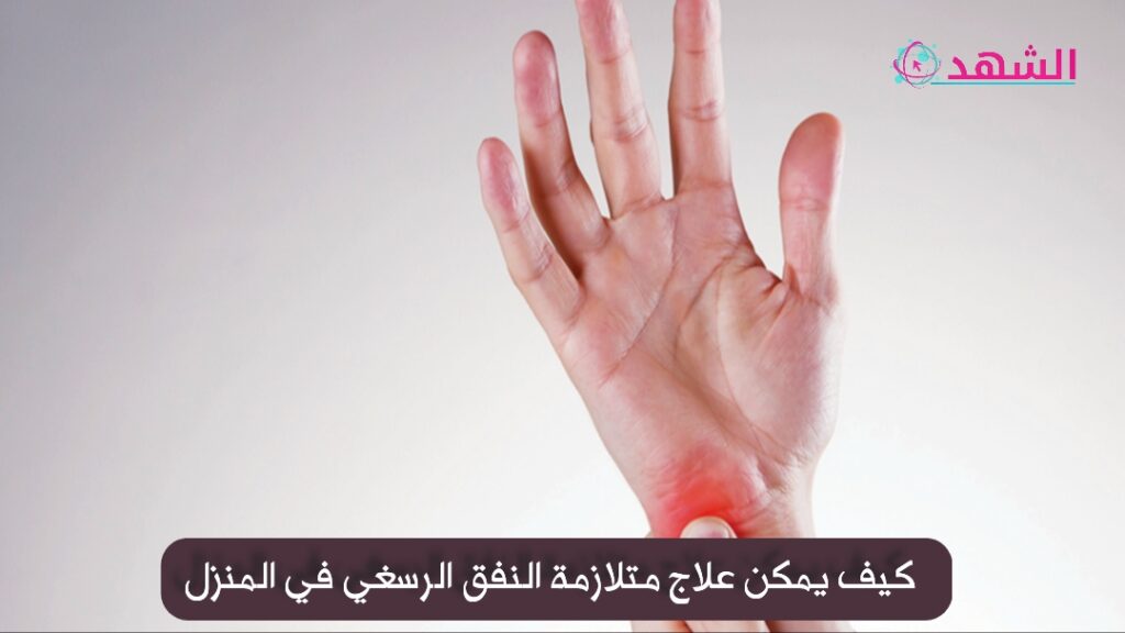 كيف يمكن علاج متلازمة النفق الرسغي في المنزل