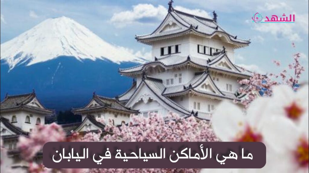 ما هي الأماكن السياحية في اليابان