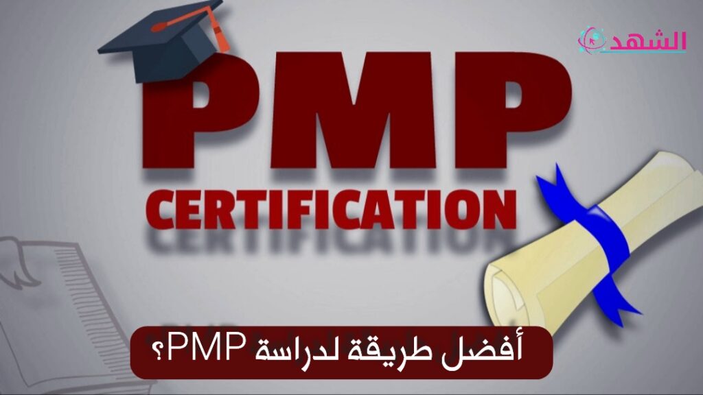 أفضل طريقة لدراسة PMP؟