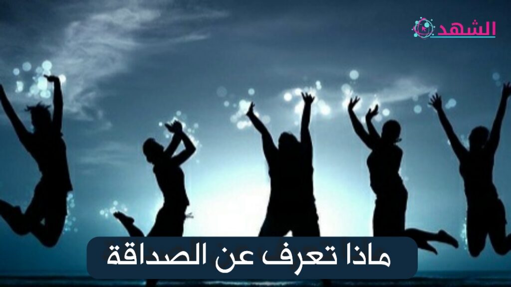 ماذا تعرف عن الصداقة