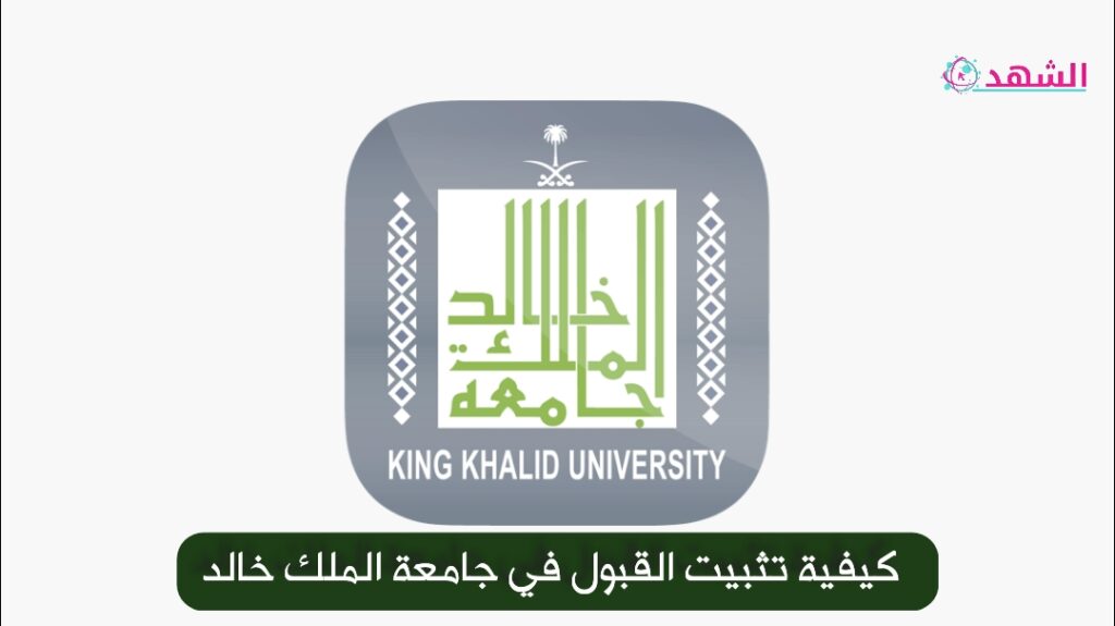 كيفية تثبيت القبول في جامعة الملك خالد