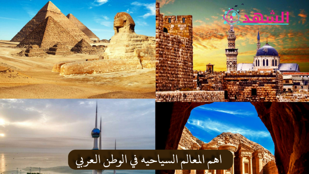 اهم المعالم السياحيه في الوطن العربي