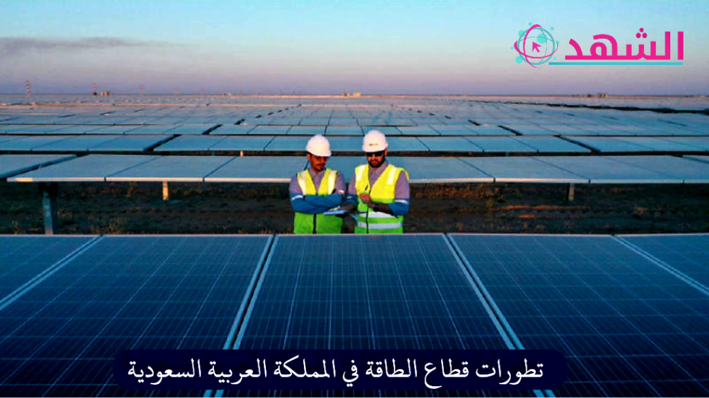 تطورات قطاع الطاقة في المملكة العربية السعودية