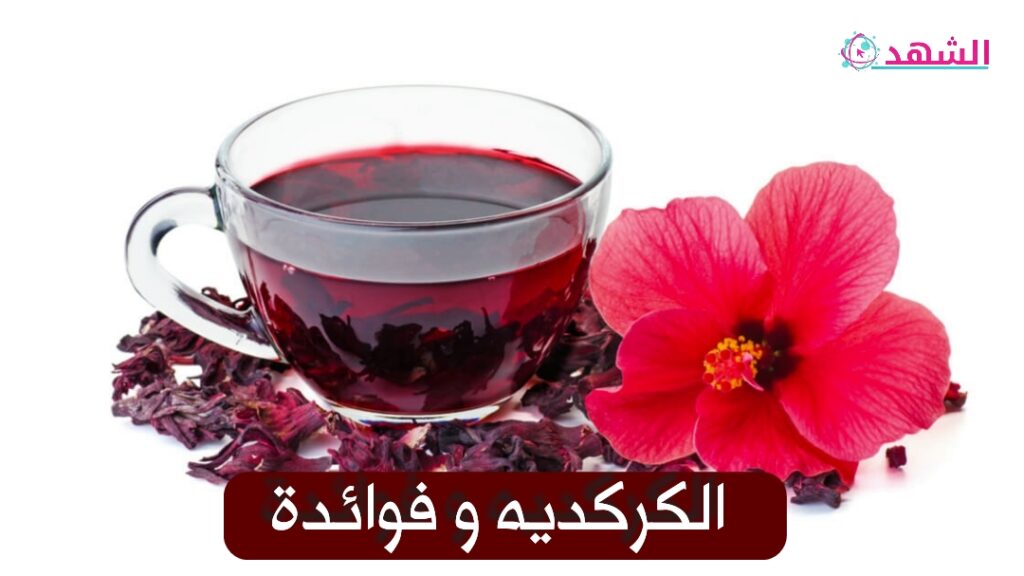 الكركديه و فوائدة