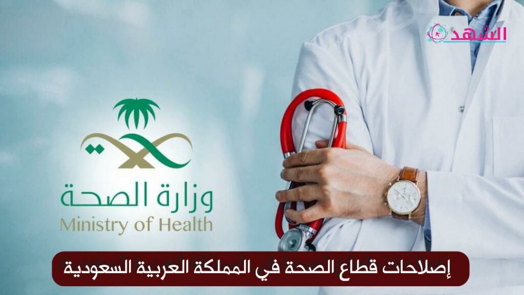 إصلاحات قطاع الصحة في المملكة العربية السعودية
