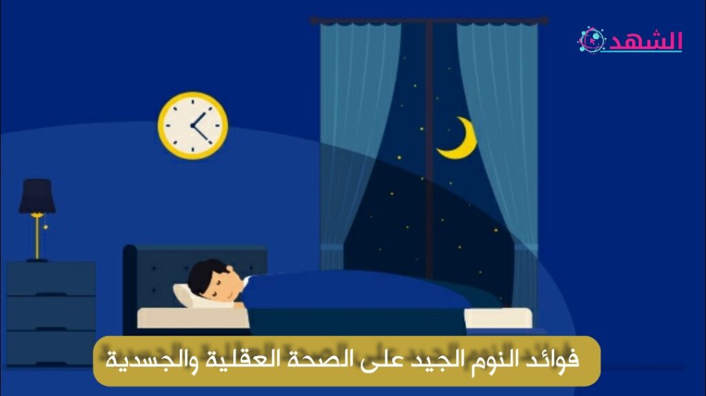 فوائد النوم الجيد على الصحة العقلية والجسدية