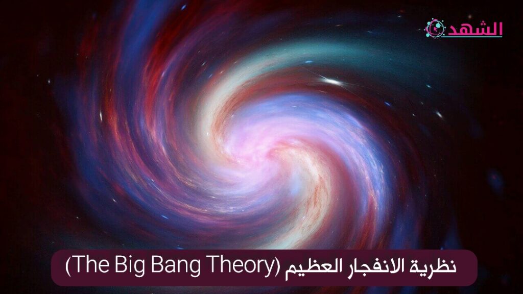 نظرية الانفجار العظيم (The Big Bang Theory)