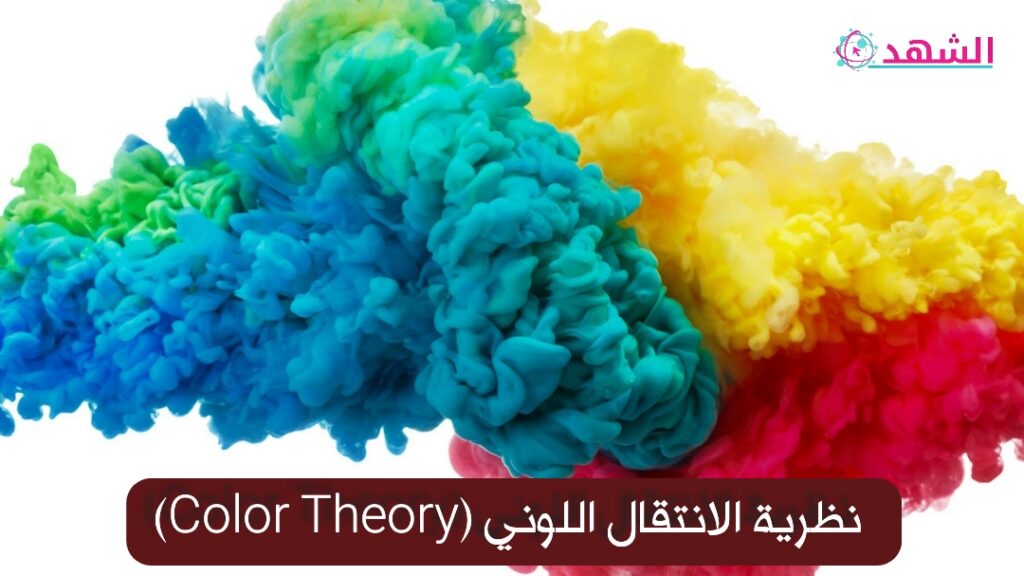 نظرية الانتقال اللوني (Color Theory)