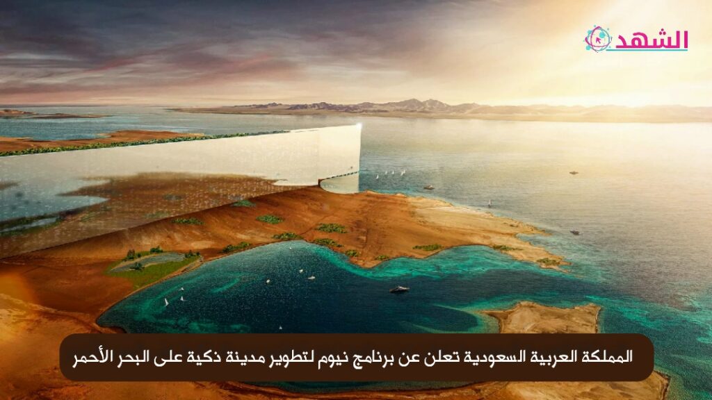 المملكة العربية السعودية تعلن عن برنامج نيوم لتطوير مدينة ذكية على البحر الأحمر