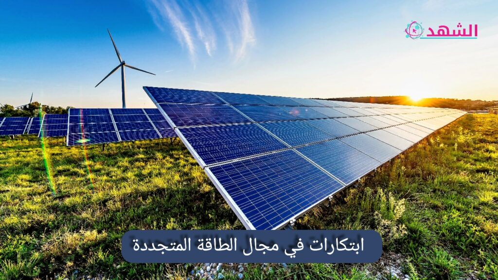 ابتكارات في مجال الطاقة المتجددة