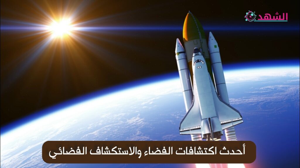 أحدث اكتشافات الفضاء والاستكشاف الفضائي