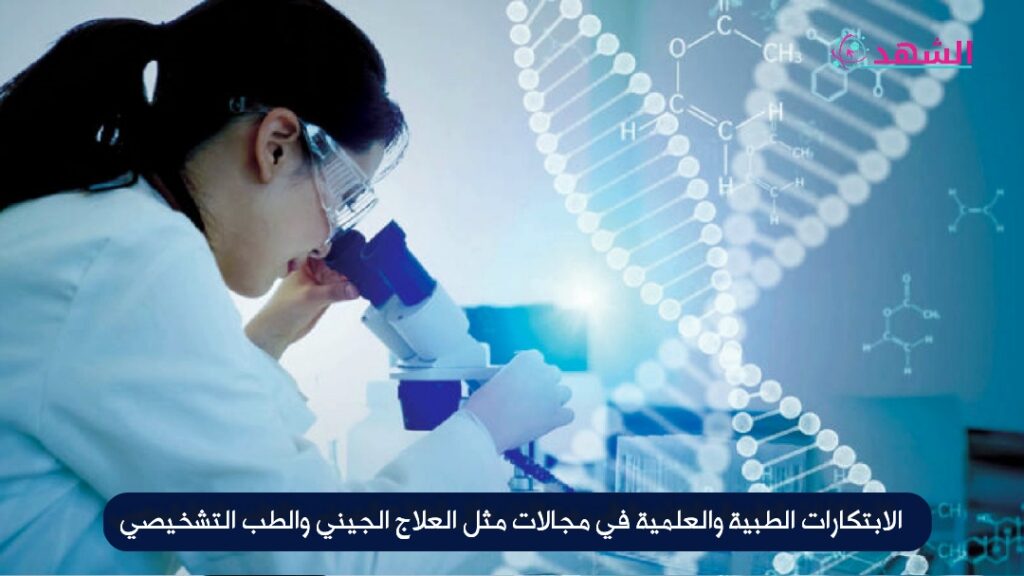 الابتكارات الطبية والعلمية في مجالات مثل العلاج الجيني والطب التشخيصي