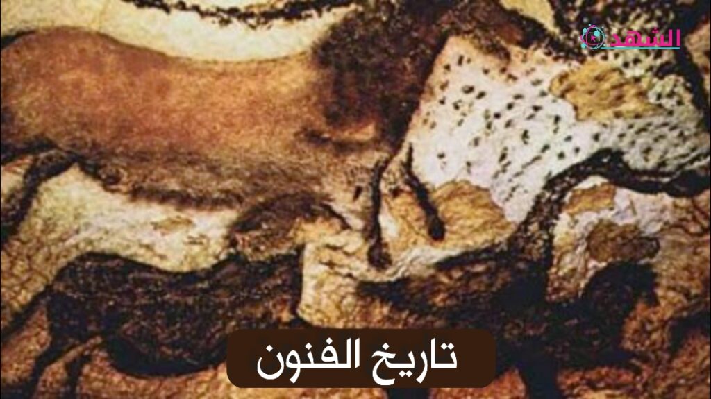 تاريخ الفنون