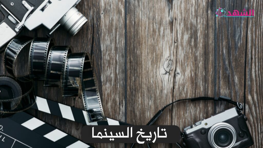 تاريخ السينما