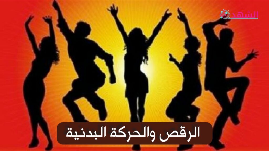 الرقص والحركة البدنية