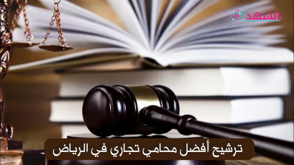 ترشيح أفضل محامي تجاري في الرياض