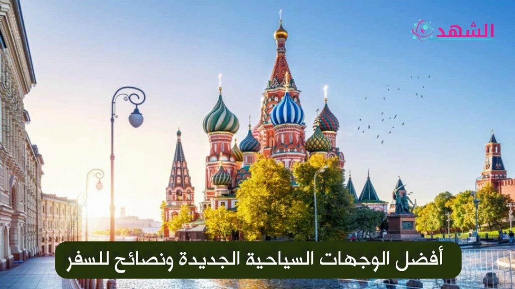 أفضل الوجهات السياحية الجديدة ونصائح للسفر