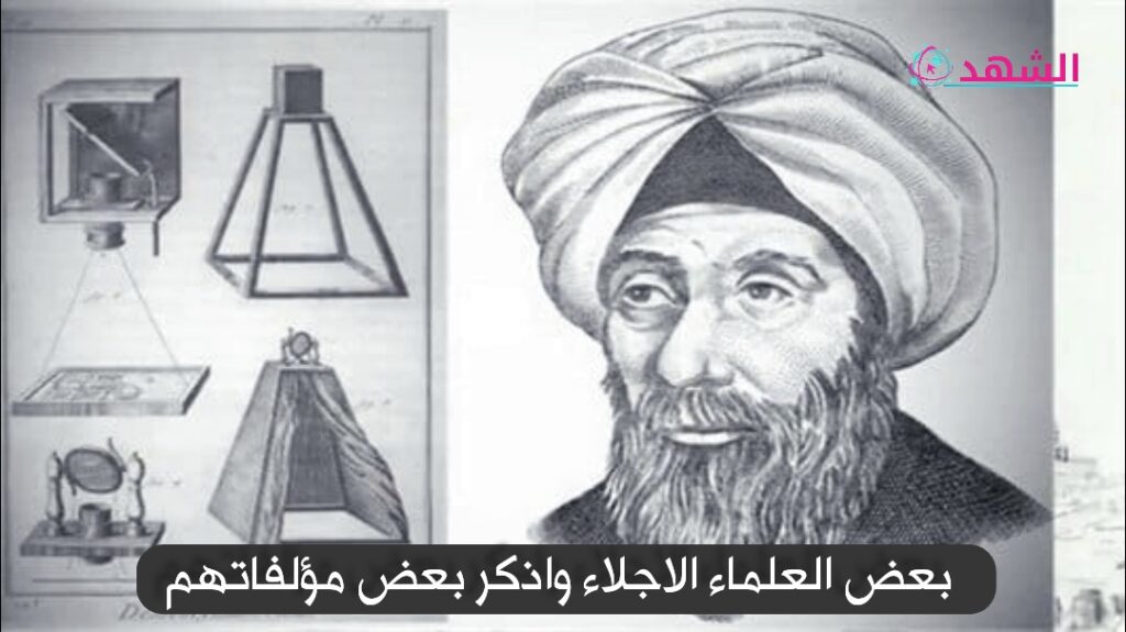 بعض العلماء الاجلاء واذكر بعض مؤلفاتهم