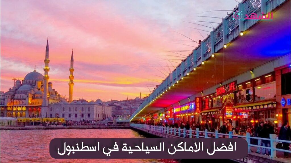 افضل الاماكن السياحية في اسطنبول