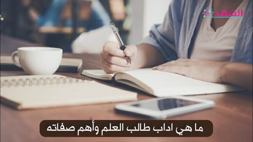 ما هي اداب طالب العلم وأهم صفاته