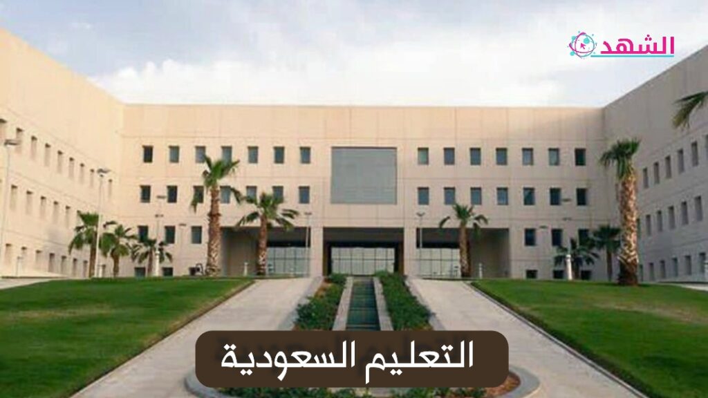 التعليم السعودية
