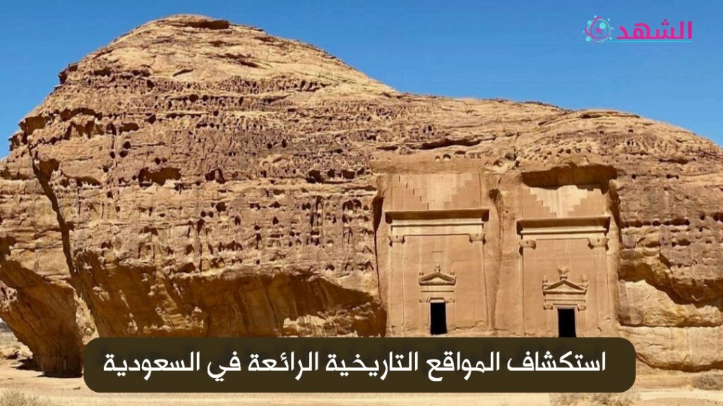 استكشاف المواقع التاريخية الرائعة في السعودية