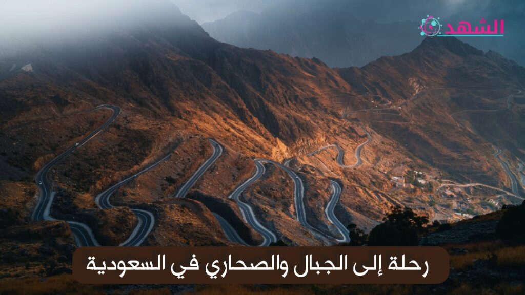رحلة إلى الجبال والصحاري في السعودية