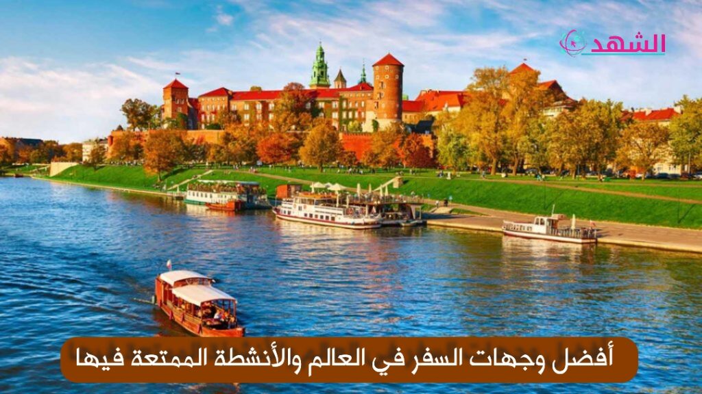 أفضل وجهات السفر في العالم والأنشطة الممتعة فيها