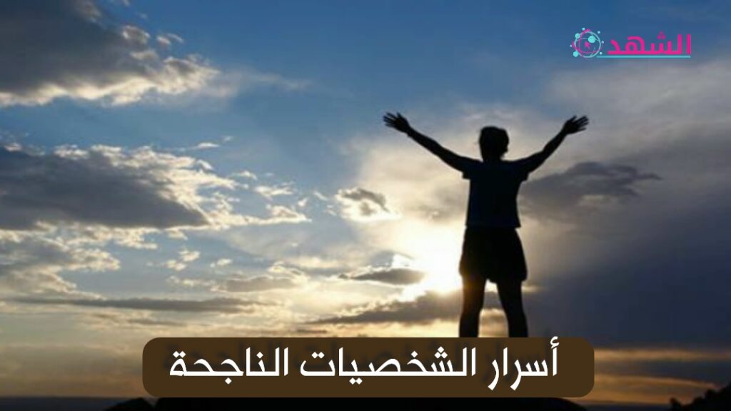 أسرار الشخصيات الناجحة