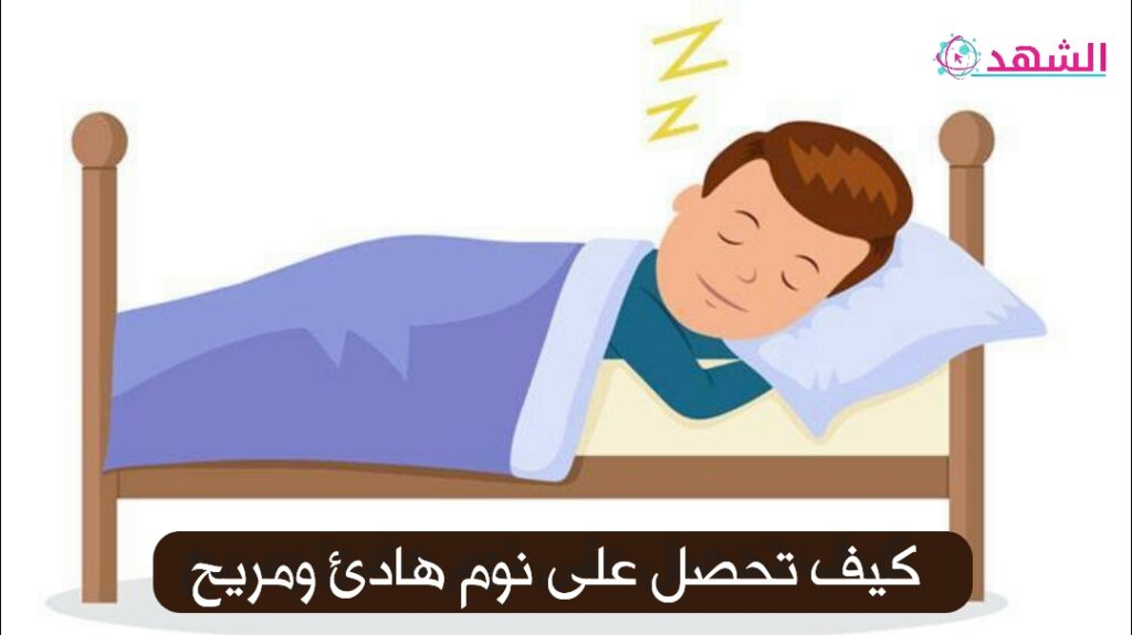 كيف تحصل على نوم هادئ ومريح