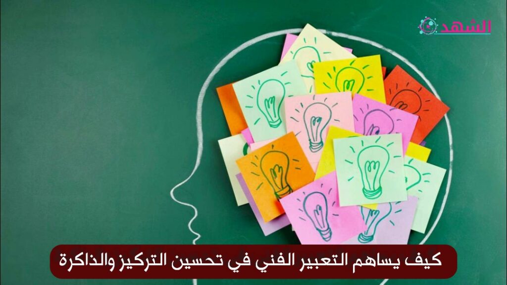 كيف يساهم التعبير الفني في تحسين التركيز والذاكرة