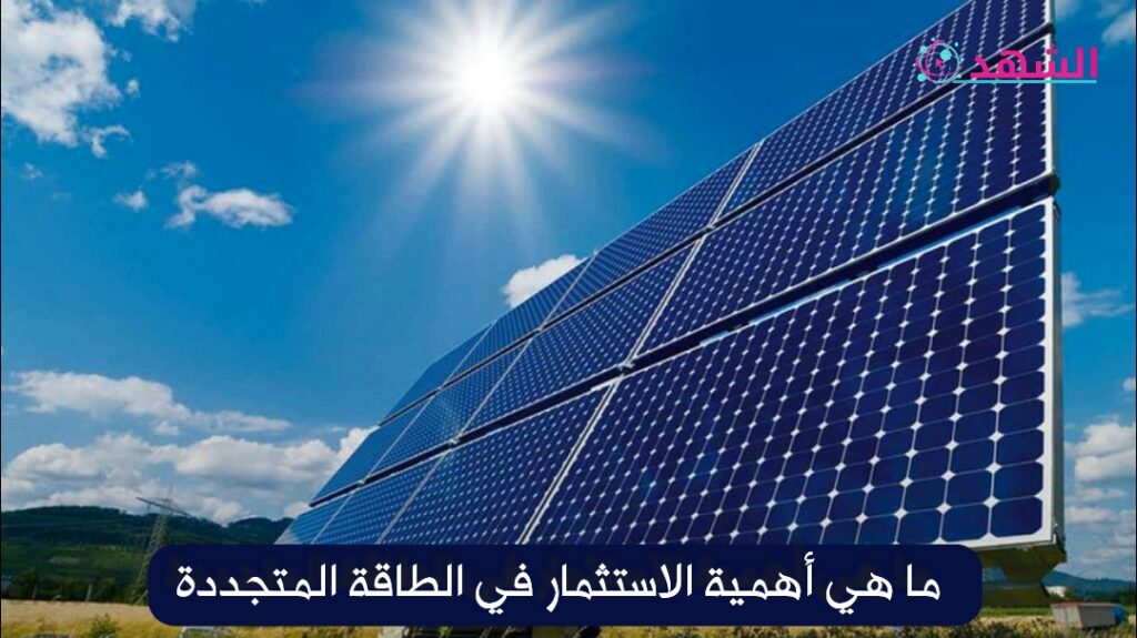 ما هي أهمية الاستثمار في الطاقة المتجددة