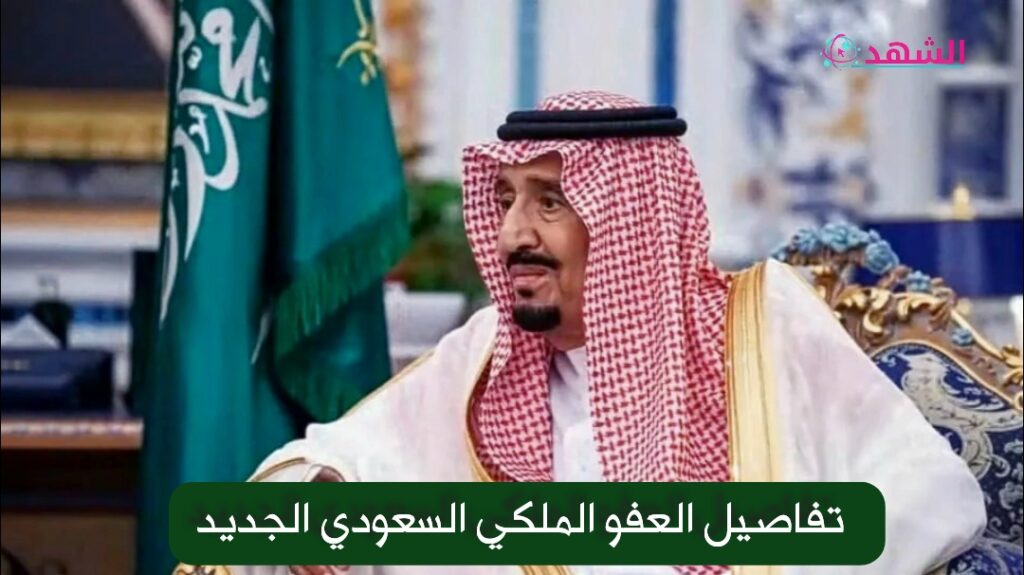 تفاصيل العفو الملكي السعودي الجديد