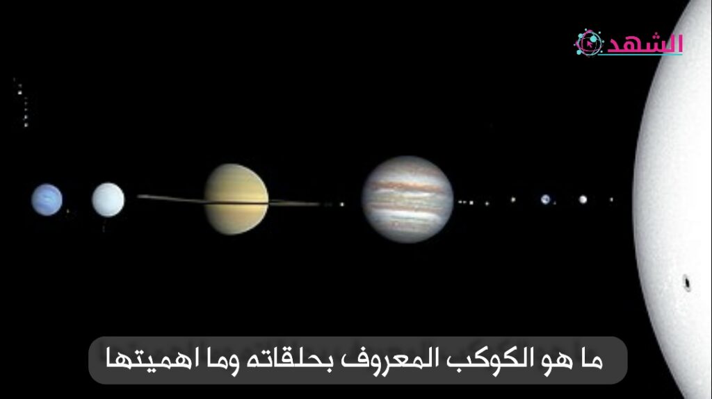 ما هو الكوكب المعروف بحلقاته وما اهميتها