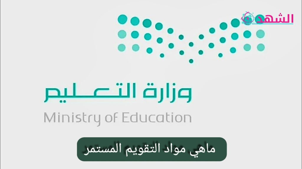 ماهي مواد التقويم المستمر