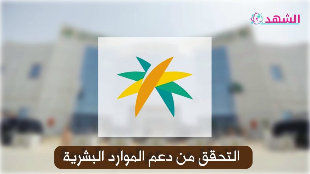 التحقق من دعم الموارد البشرية