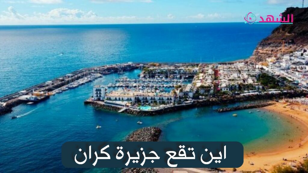 اين تقع جزيرة كران