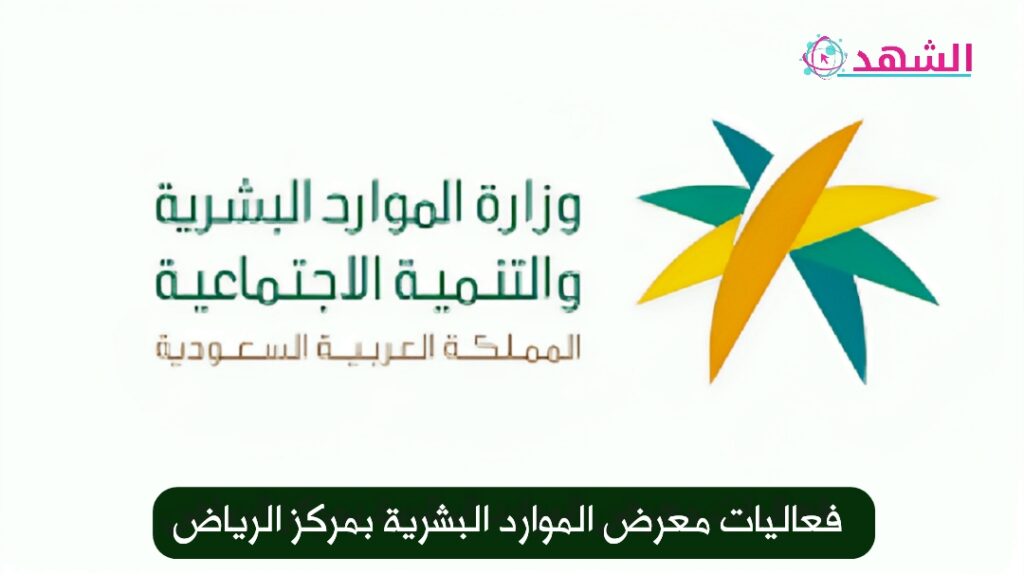 فعاليات معرض الموارد البشرية بمركز الرياض
