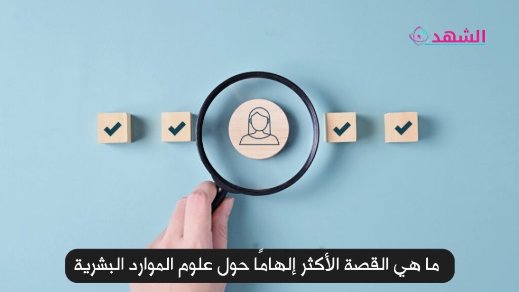 ما هي القصة الأكثر إلهامًا حول علوم الموارد البشرية