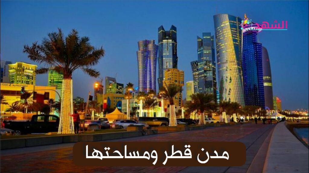 مدن قطر ومساحتها