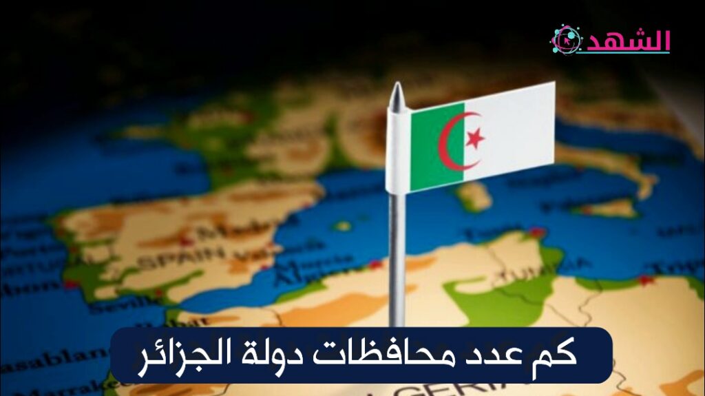 كم عدد محافظات دولة الجزائر