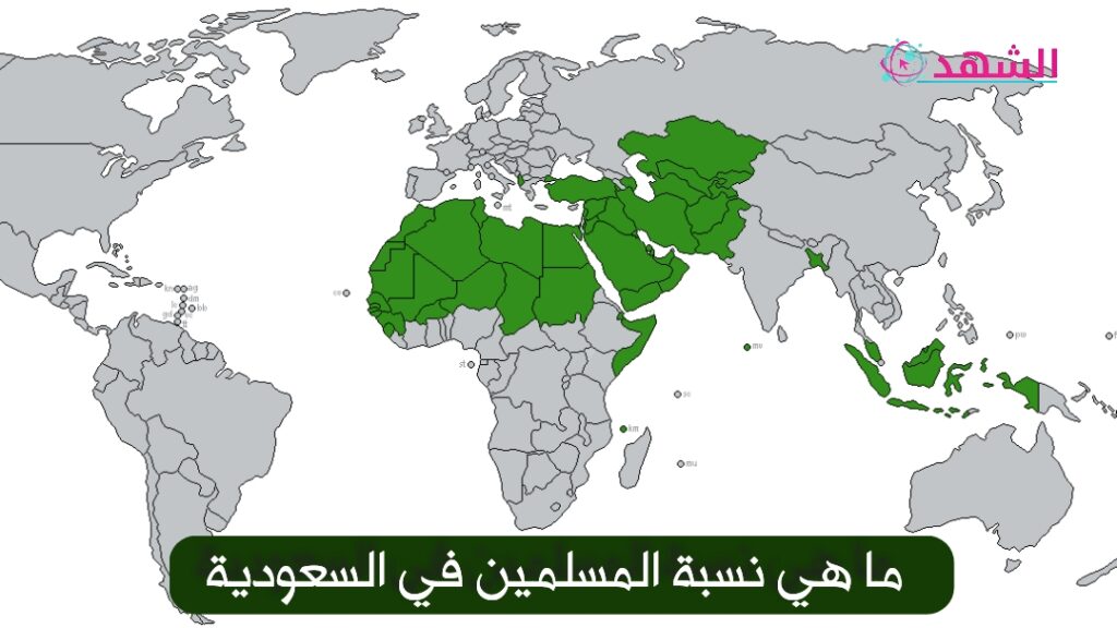 ما هي نسبة المسلمين في السعودية