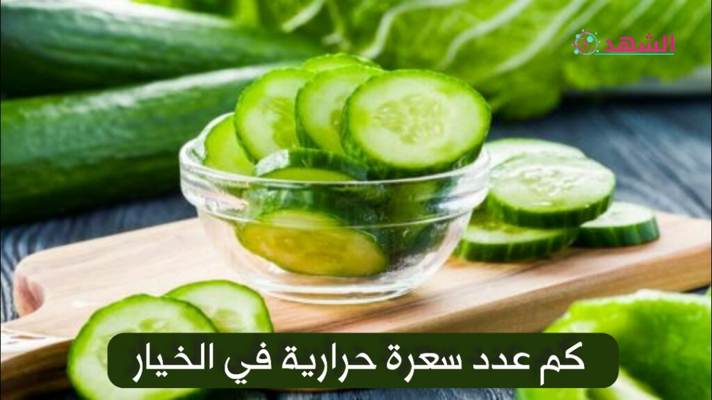 كم عدد سعرة حرارية في الخيار