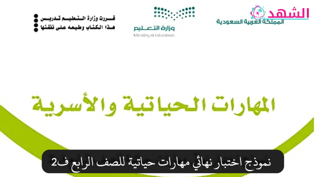نموذج اختبار نهائي مهارات حياتية للصف الرابع ف2