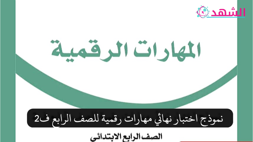 نموذج اختبار نهائي مهارات رقمية للصف الرابع ف2