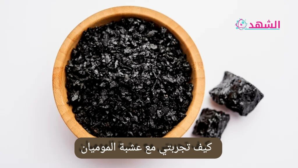 كيف تجربتي مع عشبة الموميان