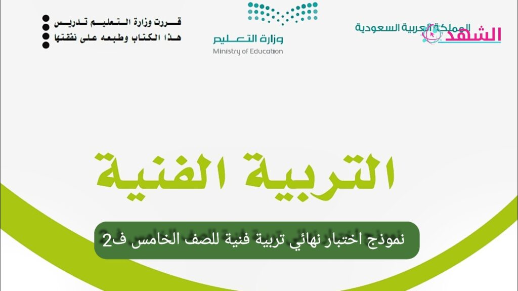 نموذج اختبار نهائي تربية فنية للصف الخامس ف2