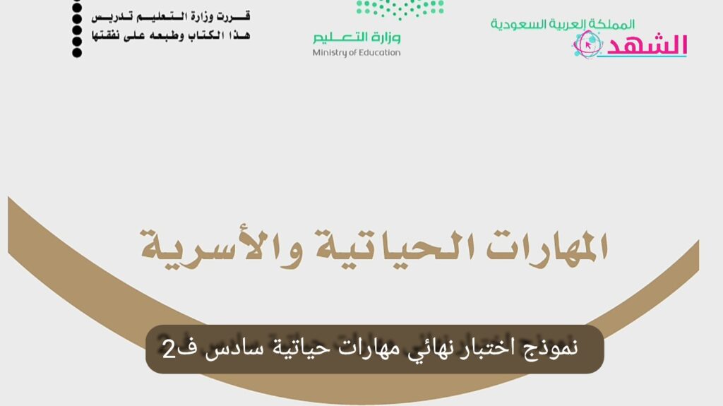 نموذج-اختبار-نهائي-مهارات-حياتية-سادس