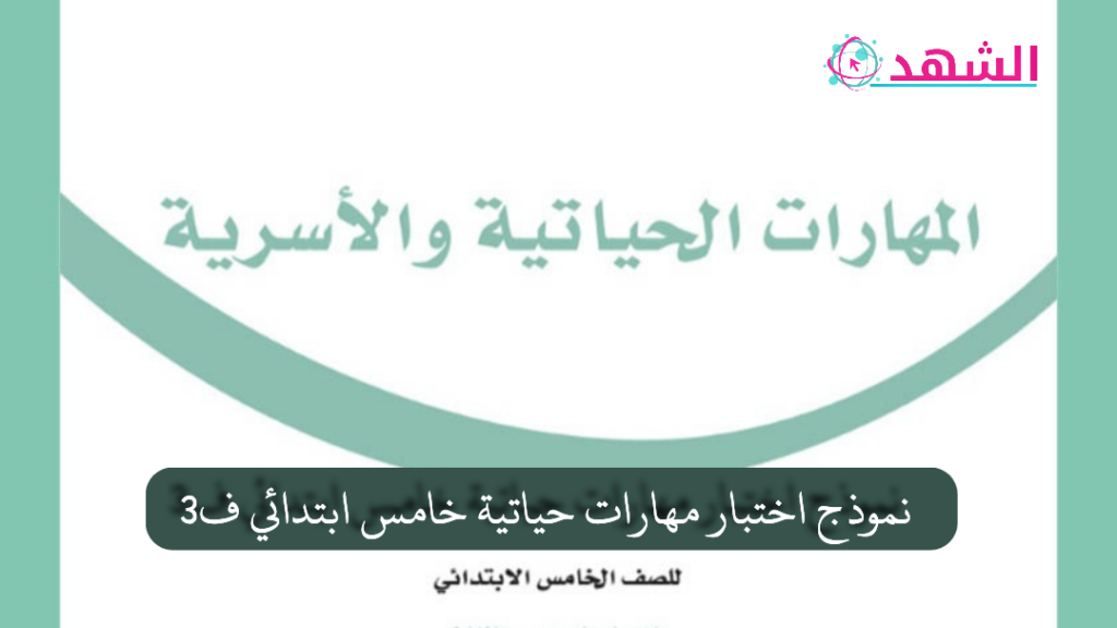 نموذج اختبار مهارات حياتية خامس ابتدائي ف3
