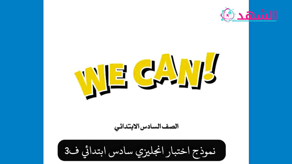 نموذج اختبار انجليزي سادس ابتدائي ف3